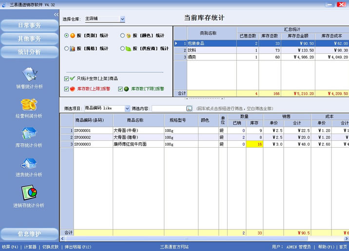 專賣店收銀軟件就選三易通，讓您管理無憂的系統。