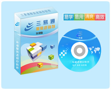 服裝連鎖管理軟件，易學(xué)易用易管理，讓您10分鐘即可學(xué)會(huì)使用操作。