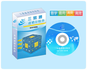 進(jìn)銷存軟件最簡單實(shí)用的免費(fèi)銷售管理軟件，全國眾多用戶的選擇，讓您管理無憂