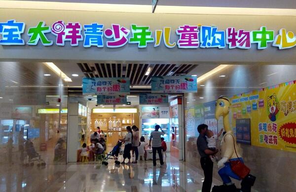 上海寶大祥嬰童用品連鎖店使用三易通進銷存